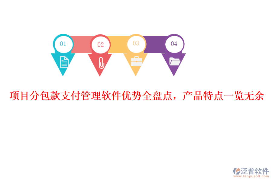 項目分包款支付管理軟件優(yōu)勢全盤點，產(chǎn)品特點一覽無余