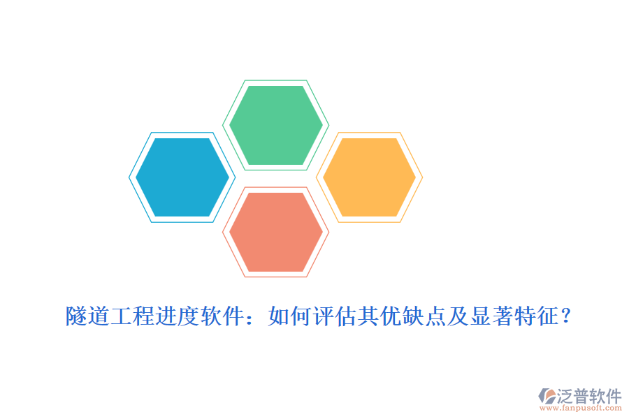 隧道工程進(jìn)度軟件：如何評(píng)估其優(yōu)缺點(diǎn)及顯著特征？
