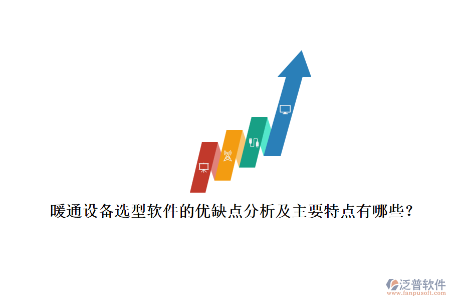 暖通設(shè)備選型軟件的優(yōu)缺點(diǎn)分析及主要特點(diǎn)有哪些？