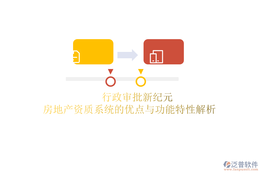 行政審批新紀元：房地產(chǎn)資質(zhì)系統(tǒng)的優(yōu)點與功能特性解析