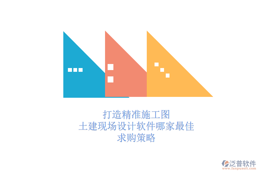 打造精準(zhǔn)施工圖：土建現(xiàn)場設(shè)計軟件哪家最佳？求購策略