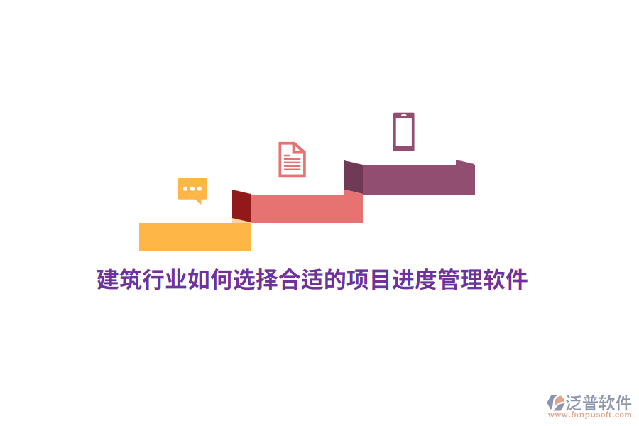 建筑行業(yè)如何選擇合適的項目進度管理軟件？