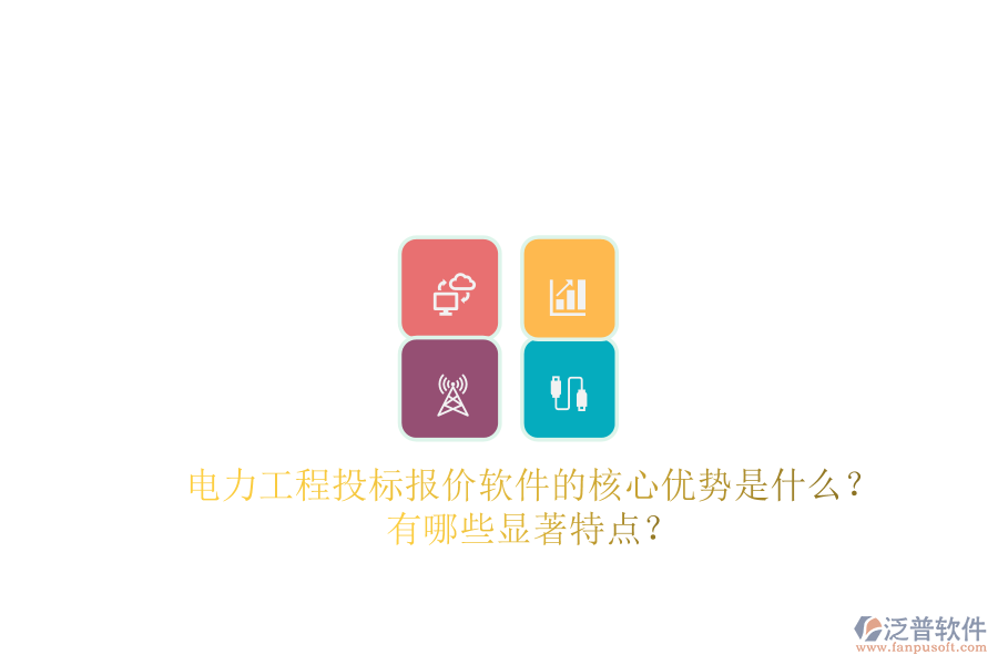 電力工程投標報價軟件的核心優(yōu)勢是什么？有哪些顯著特點？