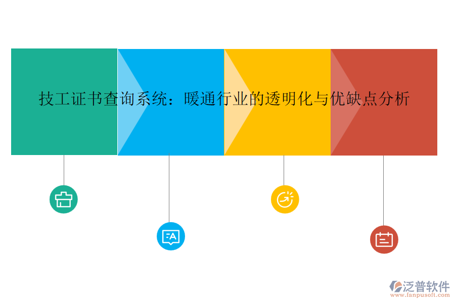 技工證書查詢系統(tǒng)：暖通行業(yè)的透明化與優(yōu)缺點(diǎn)分析