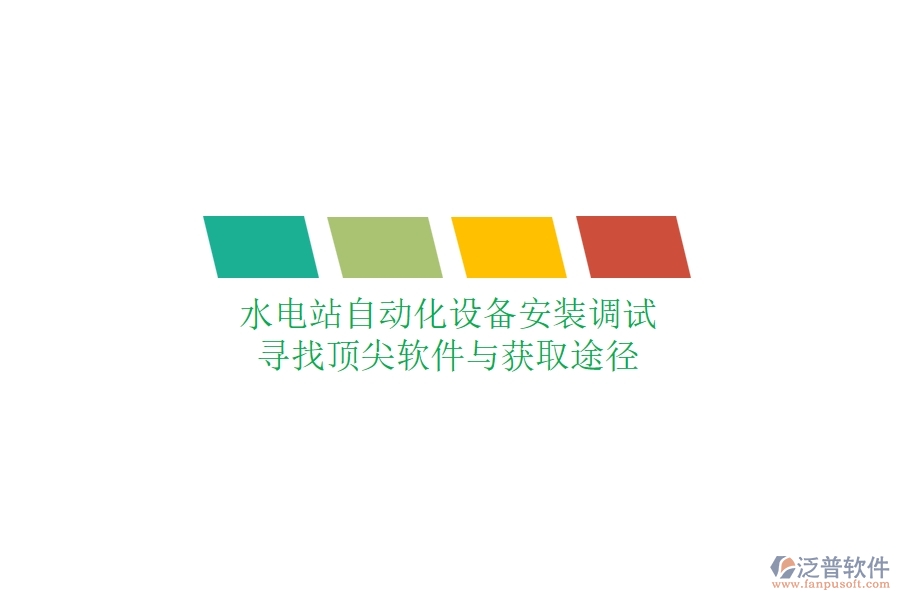 水電站自動化設(shè)備安裝調(diào)試，尋找頂尖軟件與獲取途徑