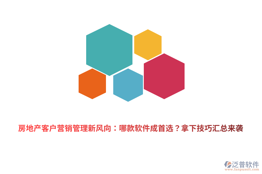 房地產(chǎn)客戶營銷管理新風(fēng)向：哪款軟件成首選？拿下技巧匯總來襲