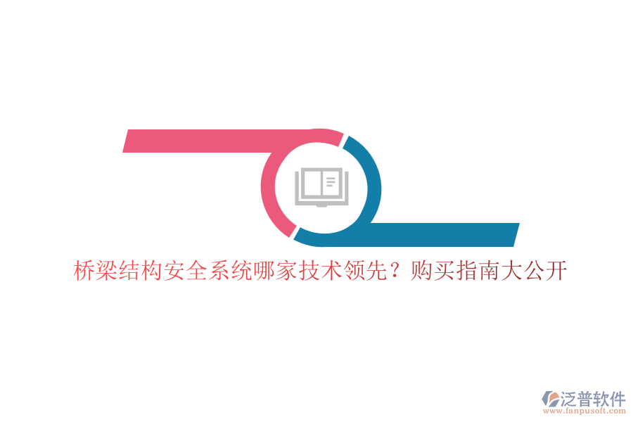 橋梁結(jié)構(gòu)安全系統(tǒng)哪家技術(shù)領(lǐng)先？購買指南大公開