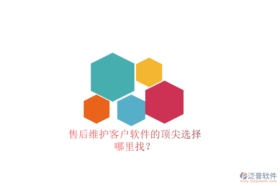 售后維護(hù)客戶軟件的頂尖選擇，哪里找？