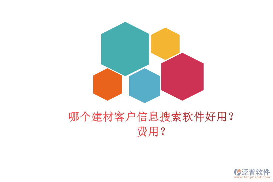 哪個(gè)建材客戶信息搜索軟件好用？ 費(fèi)用？