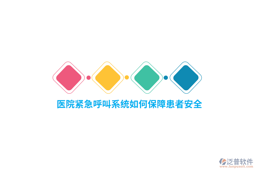 醫(yī)院緊急呼叫系統(tǒng)如何保障患者安全？