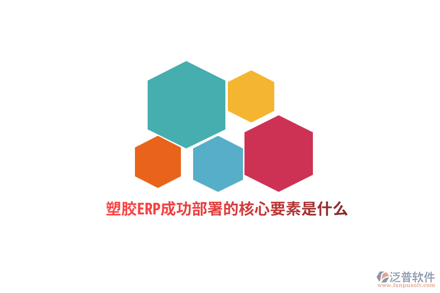 塑膠ERP成功部署的核心要素是什么？