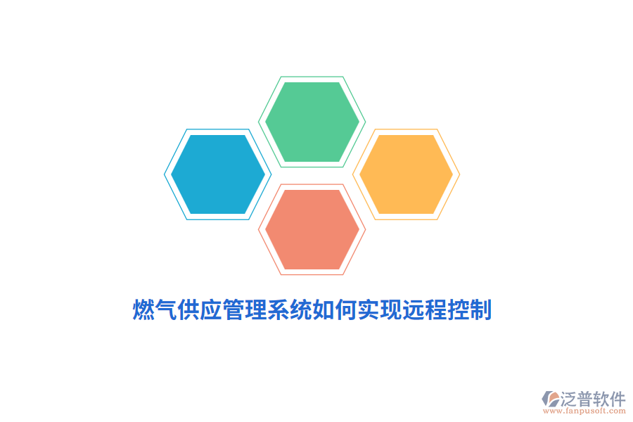 燃?xì)夤?yīng)管理系統(tǒng)如何實(shí)現(xiàn)遠(yuǎn)程控制？