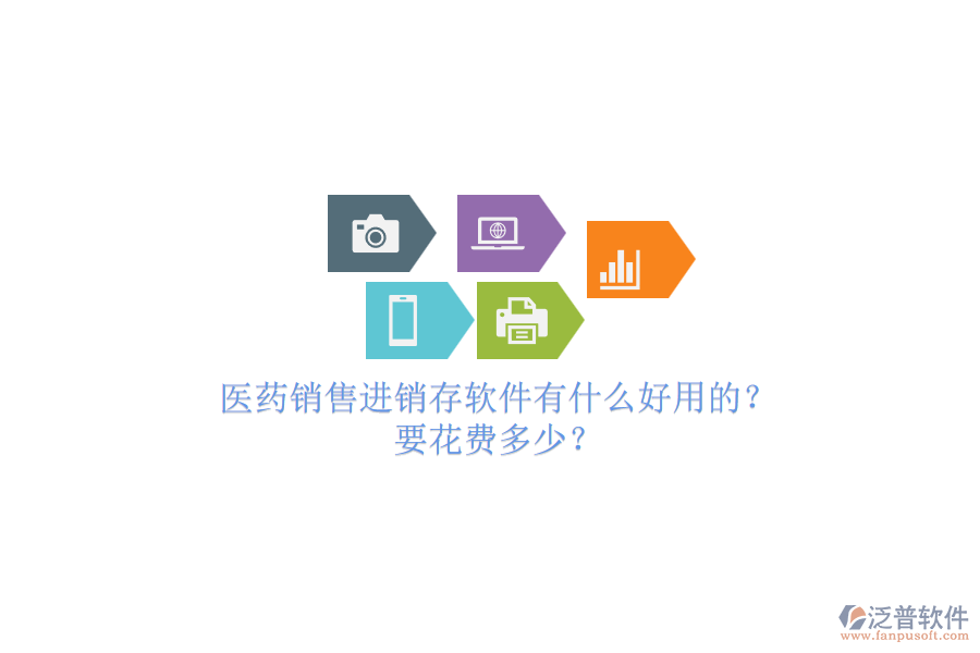 醫(yī)藥銷售進銷存軟件有什么好用的？要花費多少？.png