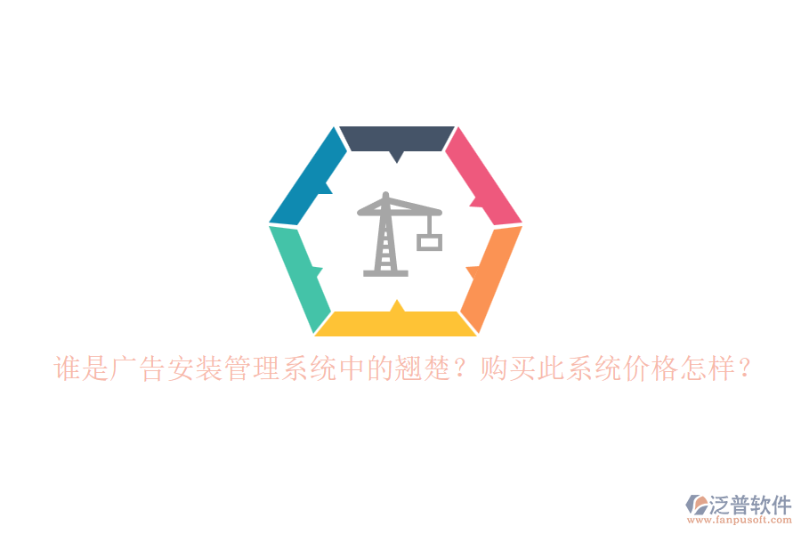 誰是廣告安裝管理系統(tǒng)中的翹楚？購買此系統(tǒng)價(jià)格怎樣？