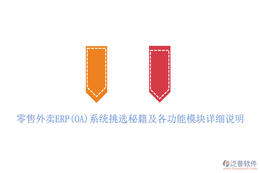 零售外賣ERP(OA)系統(tǒng)挑選秘籍及各功能模塊詳細(xì)說(shuō)明