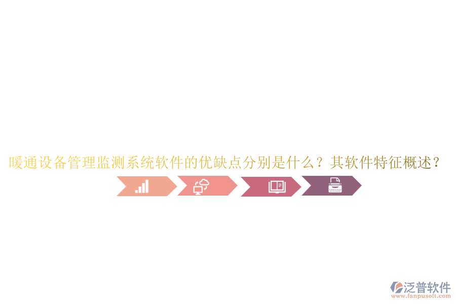 暖通設(shè)備管理監(jiān)測(cè)系統(tǒng)軟件的優(yōu)缺點(diǎn)分別是什么？其軟件特征概述？