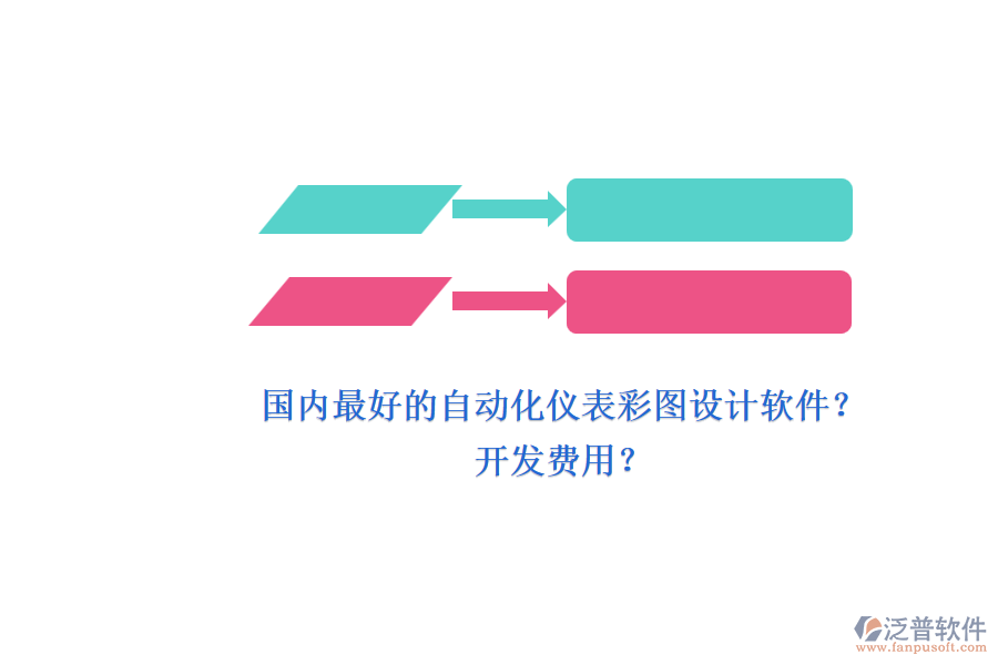 國內(nèi)最好的自動化儀表彩圖設(shè)計軟件？.png