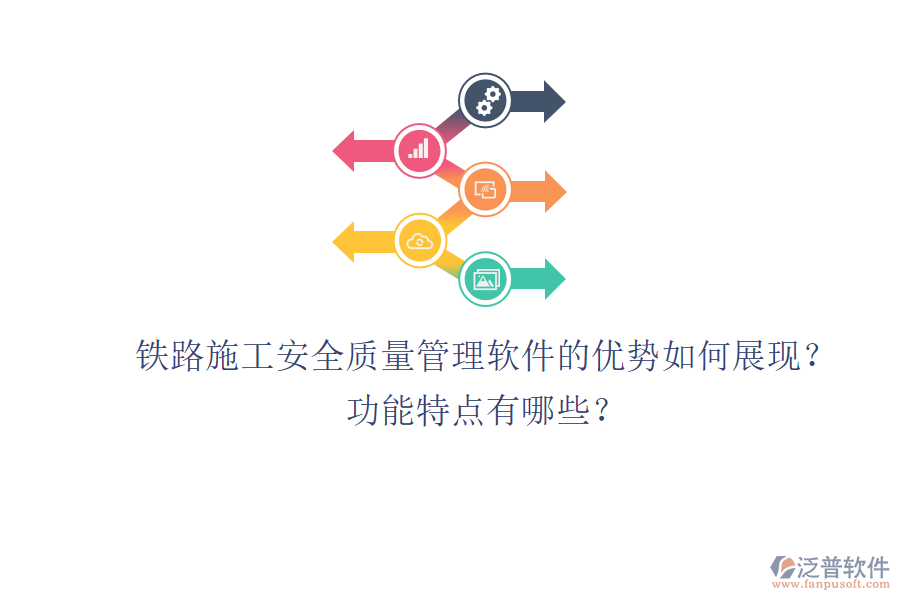 鐵路施工安全質(zhì)量管理軟件的優(yōu)勢如何展現(xiàn)？功能特點(diǎn)有哪些？