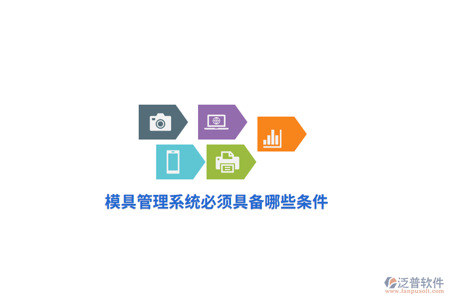 模具管理系統(tǒng)必須具備哪些條件？
