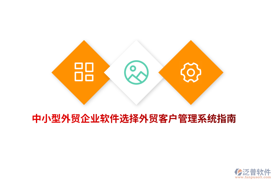 中小型外貿(mào)企業(yè)軟件選擇外貿(mào)<a href=http://www.theonlineadagency.com/crm/ target=_blank class=infotextkey>客戶管理系統(tǒng)</a>指南