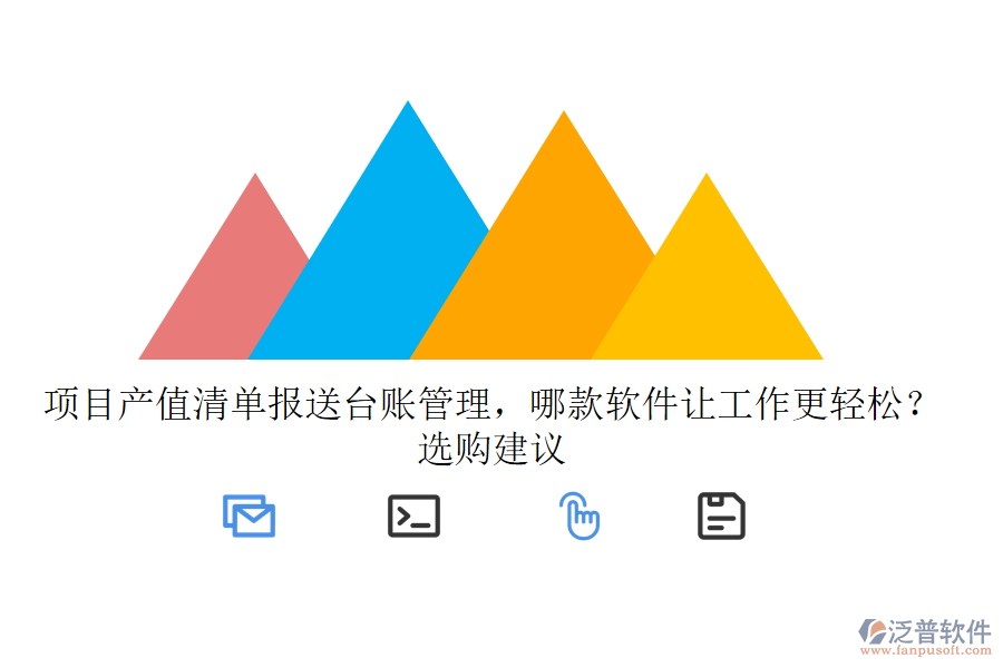 項(xiàng)目產(chǎn)值清單報(bào)送臺(tái)賬管理，哪款軟件讓工作更輕松？選購(gòu)建議