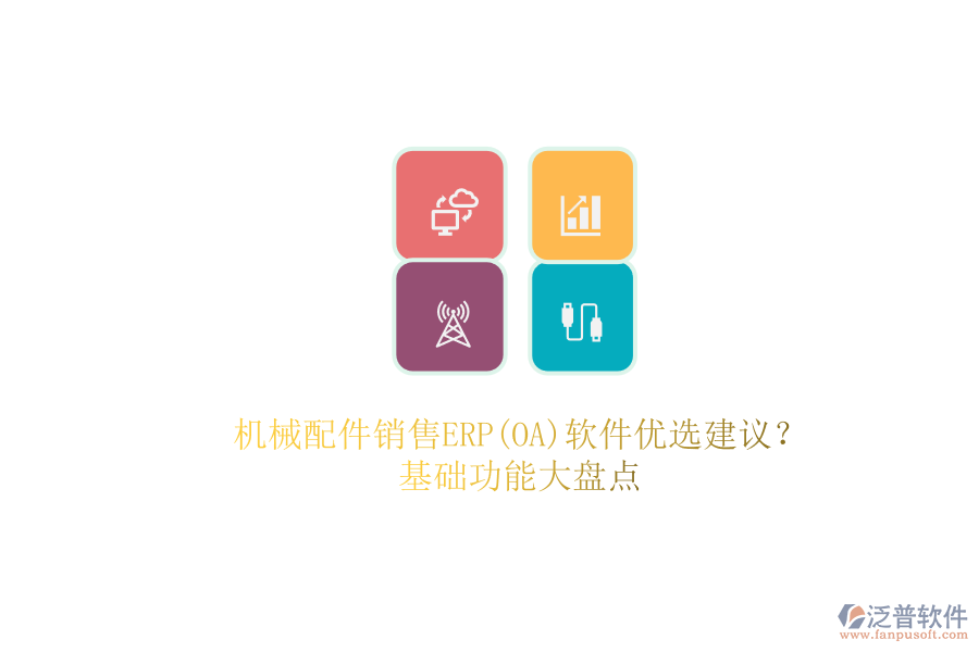 機械配件銷售ERP(OA)軟件優(yōu)選建議？.png