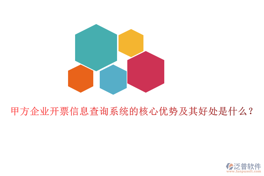 甲方企業(yè)開票信息查詢系統(tǒng)的核心優(yōu)勢(shì)及其好處是什么？