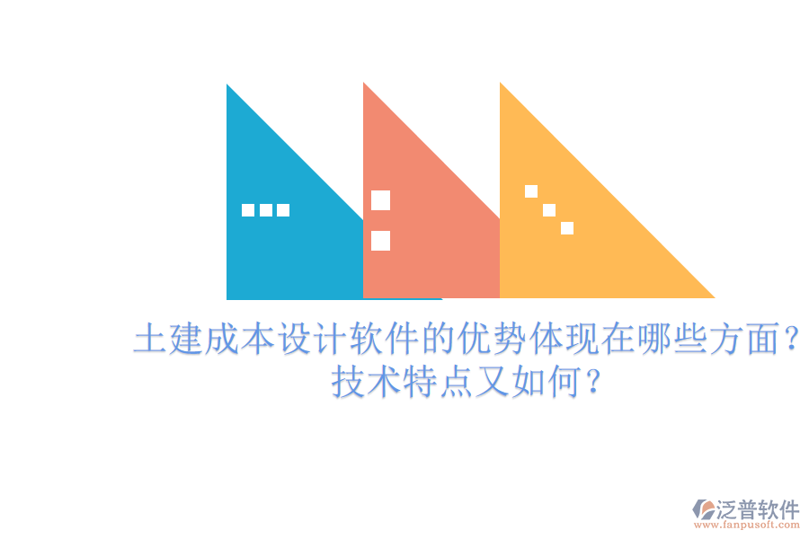 土建成本設(shè)計(jì)軟件的優(yōu)勢(shì)體現(xiàn)在哪些方面？技術(shù)特點(diǎn)又如何？