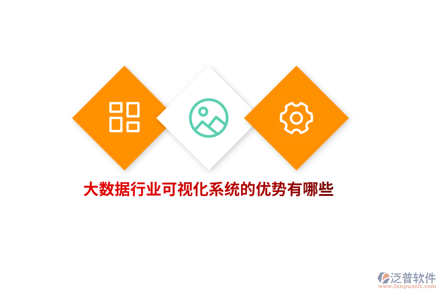 大數(shù)據(jù)行業(yè)可視化系統(tǒng)的優(yōu)勢有哪些？