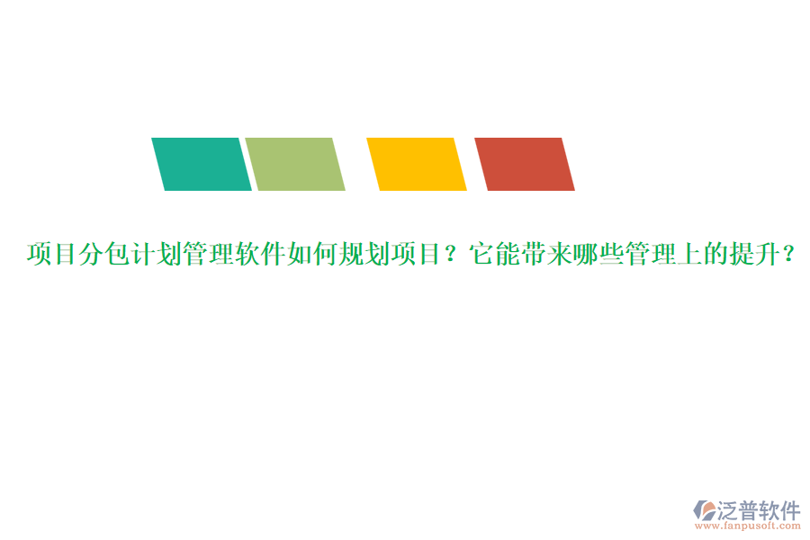 項目分包計劃管理軟件如何規(guī)劃項目？它能帶來哪些管理上的提升？