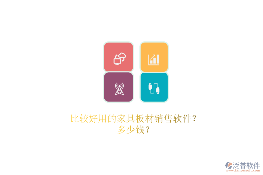 比較好用的家具板材銷售軟件？.png