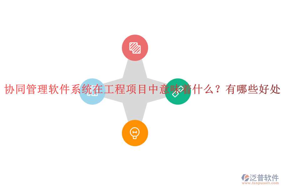 協同管理軟件系統在工程項目中意味著什么？有哪些好處？
