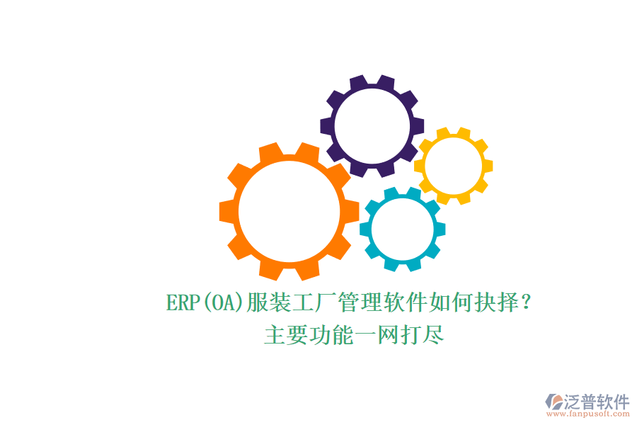 ERP(OA)服裝工廠管理軟件如何抉擇？.png