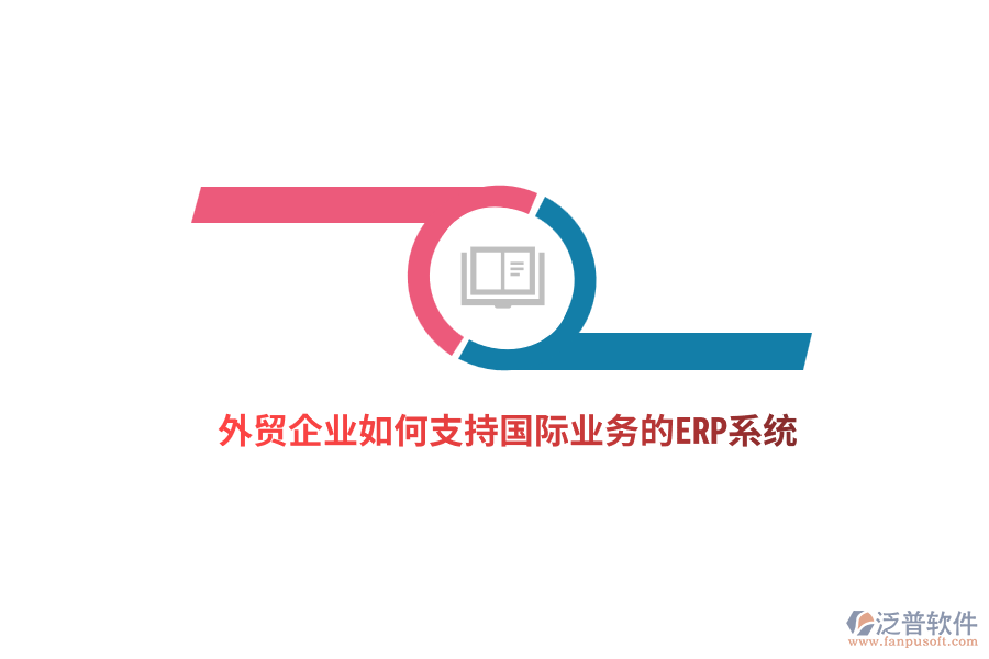 外貿(mào)企業(yè)如何支持國際業(yè)務(wù)的ERP系統(tǒng)？