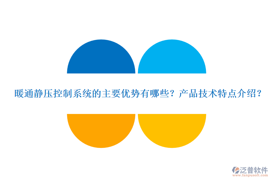 暖通靜壓控制系統(tǒng)的主要優(yōu)勢(shì)有哪些？產(chǎn)品技術(shù)特點(diǎn)介紹？
