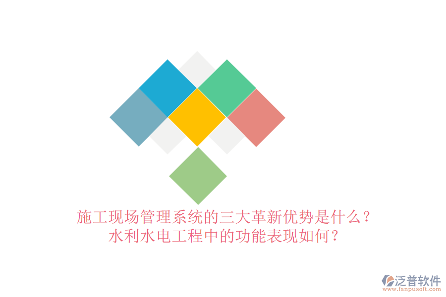施工現(xiàn)場管理系統(tǒng)的三大革新優(yōu)勢是什么？水利水電工程中的功能表現(xiàn)如何？