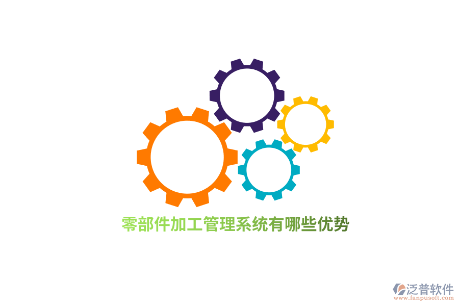 零部件加工管理系統(tǒng)有哪些優(yōu)勢(shì)？