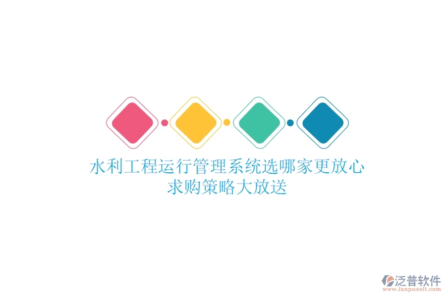 水利工程運(yùn)行管理，系統(tǒng)選哪家更放心？求購策略大放送