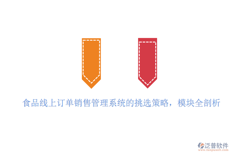 食品線上訂單銷售管理系統(tǒng)的挑選策略，模塊全剖析