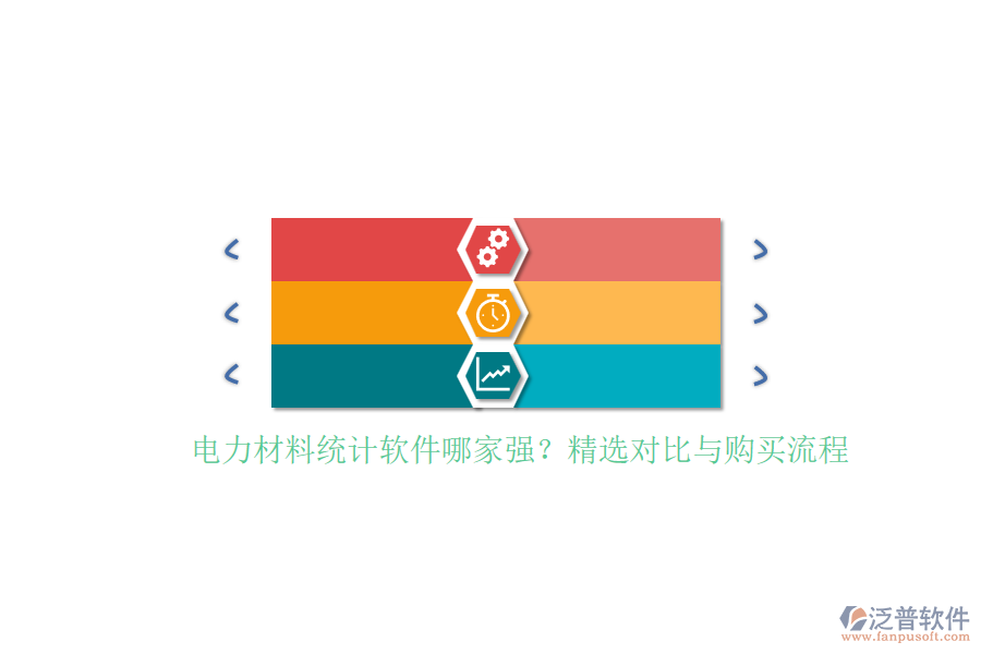 電力材料統(tǒng)計軟件哪家強？精選對比與購買流程