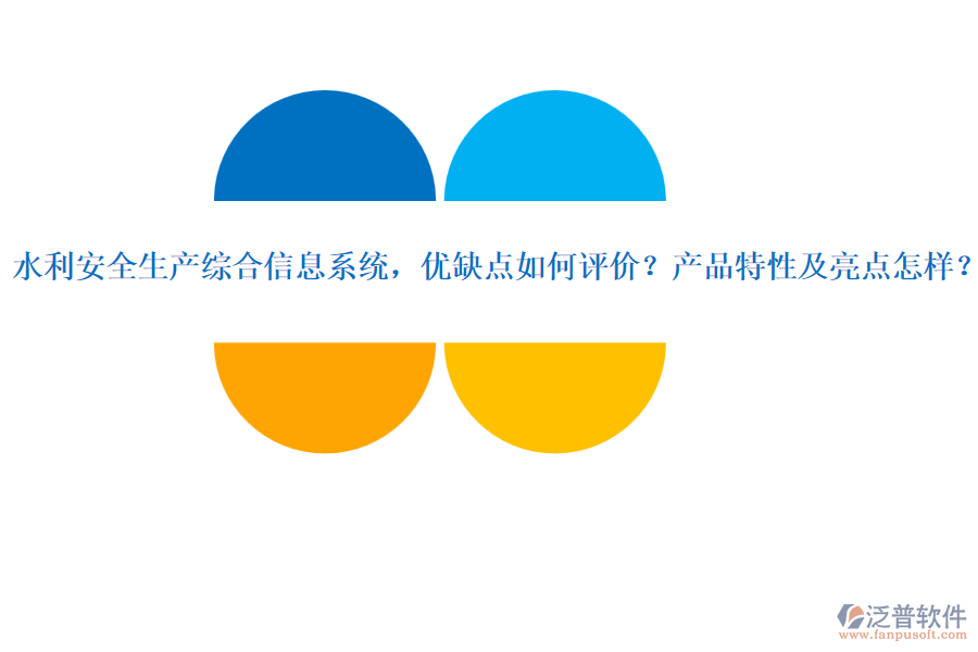 水利安全生產(chǎn)綜合信息系統(tǒng)，優(yōu)缺點(diǎn)如何評(píng)價(jià)？產(chǎn)品特性及亮點(diǎn)怎樣？