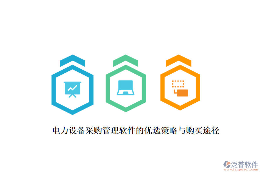 電力設備采購管理軟件的優(yōu)選策略與購買途徑