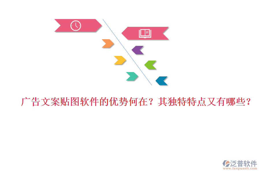 廣告文案貼圖軟件的優(yōu)勢何在？其獨特特點又有哪些？