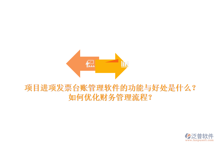 項(xiàng)目進(jìn)項(xiàng)發(fā)票臺(tái)賬管理軟件的功能與好處是什么？如何優(yōu)化財(cái)務(wù)管理流程？