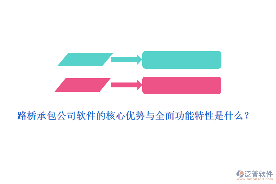 路橋承包公司軟件的核心優(yōu)勢與全面功能特性是什么？