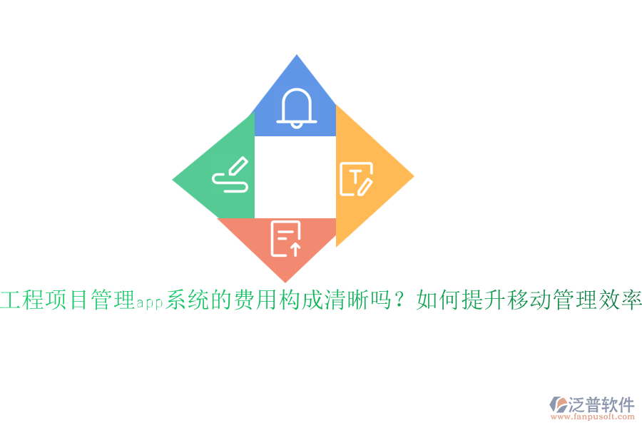 工程項目管理app系統(tǒng)的費用構(gòu)成清晰嗎？如何提升移動管理效率？