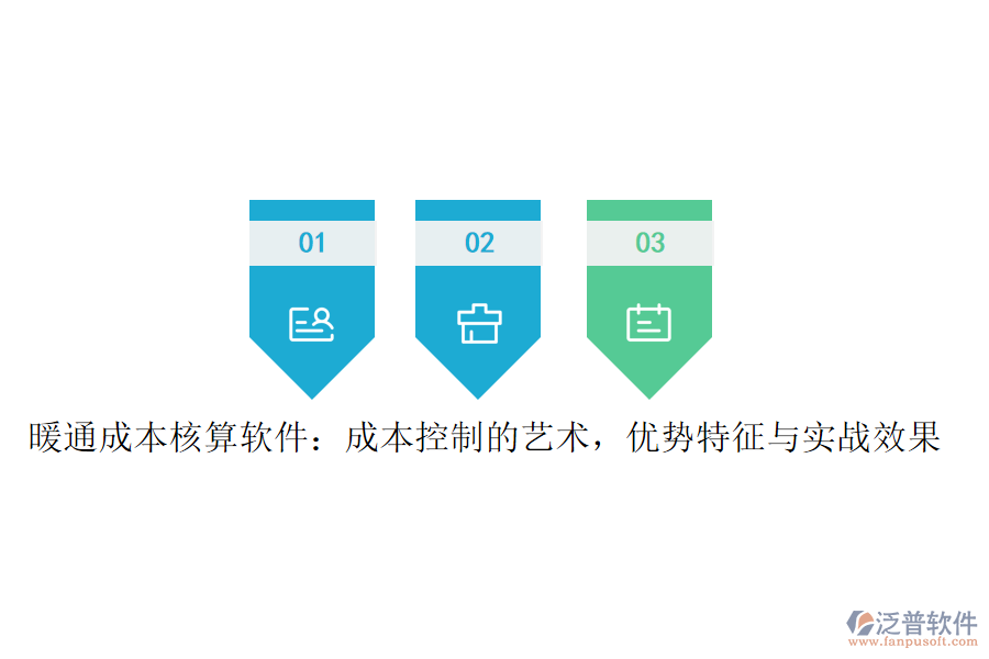 暖通成本核算軟件：成本控制的藝術(shù)，優(yōu)勢(shì)特征與實(shí)戰(zhàn)效果