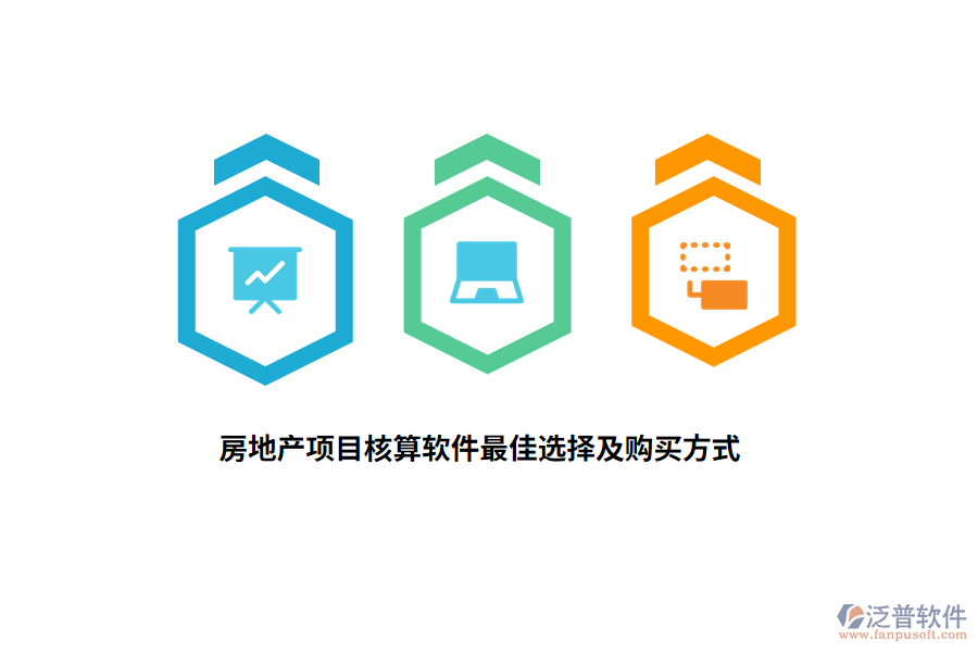 房地產項目核算軟件最佳選擇及購買方式