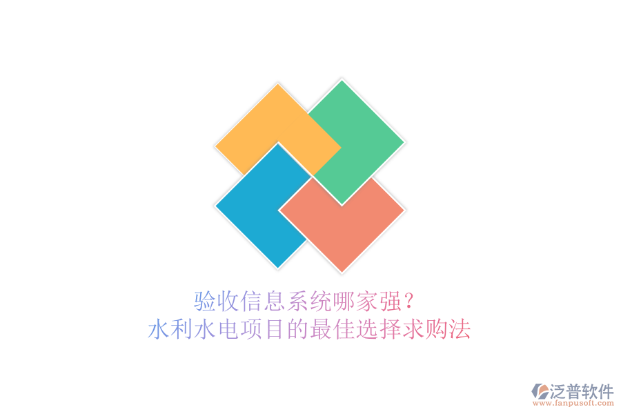 驗收信息系統(tǒng)哪家強？水利水電項目的最佳選擇求購法