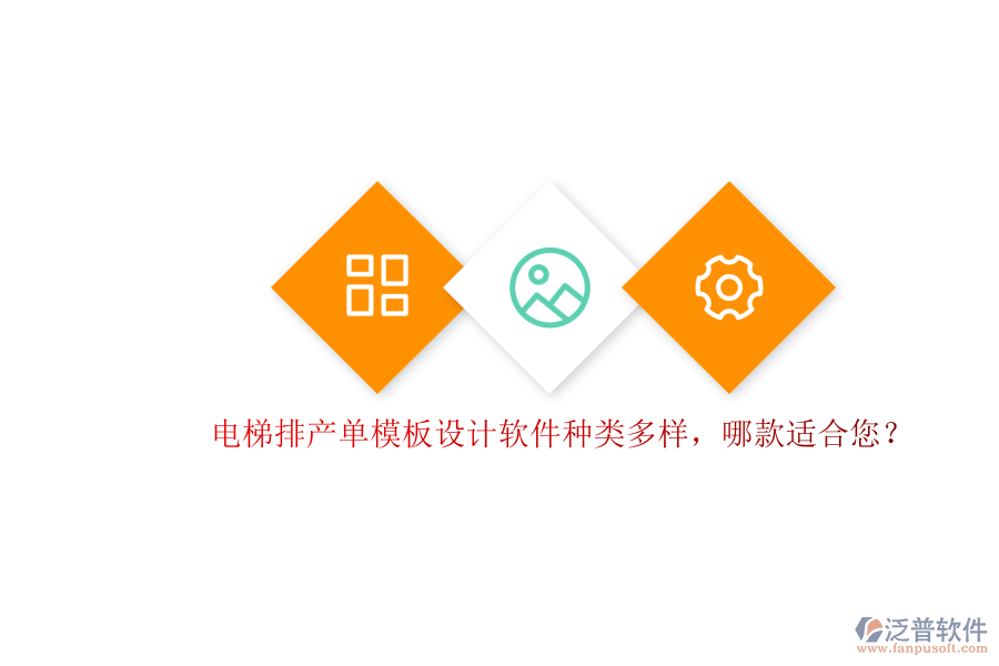 電梯排產(chǎn)單模板設(shè)計(jì)軟件種類多樣，哪款適合您？